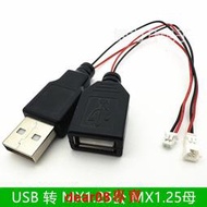 現貨USB公頭母頭轉MX1.25-2P端子線2芯電源線USB插座1.25公端空中對接