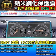 BMW 10.25 Inch Nano Tempered Protective Film F32, F33, F36, X1 E84, E90, E91, E92