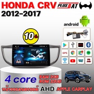 Plusbat จอติดรถยนต์ระบบแอนดรอยด์ HONDA CRV G4 ปี 2012-2017 จอ 10 นิ้ว จอแอนดรอยด์ติดรถยนต์ Apple Carplay เครื่องเสียงติดรถยนต์ ระบบแอนดรอยดจอandroid จอติดรถยนต์