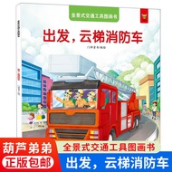 FX Panorama Truck Parent-Child Reading Driving Picture Book-Departure, Cloud Ladder Fire Truck Paren