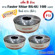 สาย Faster SStar RG-6U 100 เมตร ชีลล์ 60% (สีดำ) แพ็ค 3 ม้วน