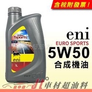 Jt車材 - eni EURO SPORTS 5W50 汽車機油 合成機油