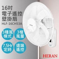 免運★打狗生活館★【禾聯HERAN】16吋電子遙控壁掛扇 HLF-16CH53A 機械式 五葉片 可遙控 保固一年