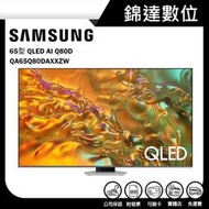 ＊錦達＊【三星 SAMSUNG65型 QLED AI Q80D 智慧顯示器 QA65Q80DAXXZW】