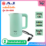 AJ รุ่น CA-002 กาต้มน้ำไฟฟ้า ความจุ 1.8 ลิตร ตัวกาทำจาก สแตนเลส 304 ไร้สนิม มือจับทำจากพลาสติกกันควา