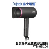Fujitek 富士電通 負氧離子旋風渦流吹風機 FTB-HD100