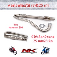 คอท่อพร้อมใส้ท่อ 25/28 มิล (แบบเงียบ) เวฟ125s/125R/ดรีม125/เวฟ125i บังลม NKracing