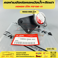 คอห่านข้อต่อคอหม้อน้ำ+ติดฝา HONDA ซีวิค FD ปี2006-11#19050-RNB-A01🎉โปรดเทียบสินค้าที่ติดกับรถ ก่อนก