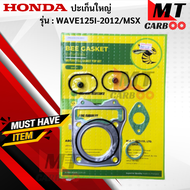 ประเก็นชุดบน ปะเก็นชุดใหญ่ WAVE125-I 2012/MSX ประเก็นชุดเล็ก ปะเก็นชุดใหญ่HONDA ประเก็นw125-i 2012/msx ปะเก็นเวฟ/เอ็มเอสเอ็ก พร้อมส่ง พร้อมรับประกัน