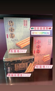 🇲🇴 咀香園餅家 鳳凰卷 蛋卷推介 澳門手信 澳門代購