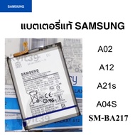 แบตแท้ Samsung A04S/A02/ A12/ A21s (SM-BA217 ) 5000 mAh สินค้าของแท้ ออริจินอล แบตเตอร์รี่