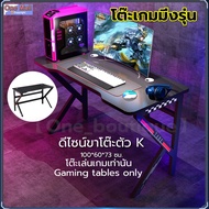 【hot】โต๊ะเกมมิ่งรุ่น หน้าโต๊ะ 100x60 ซม.ดีไซน์ขาตัว K