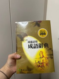 成語辭典