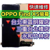 【台北明曜/三重/永和】OPPO Find X5 螢幕總成 螢幕 FINDX5 換螢幕 螢幕維修更換