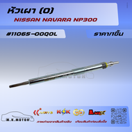 หัวเผา (O) NAVARA NP300 #11065-00Q0L*** รับประกันคุณภาพ ไม่ตรงปกยินดีคืนเงินครับ******