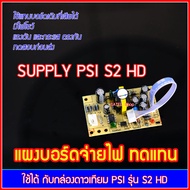 PSI S2 HD เฉพาะแผง Power Supply เท่านั้น ใช้ทดแทนแผงเดิมที่เสีย สำหรับช่างเท่านั้น หากเมนบอร์ดเสีย จ