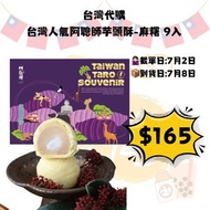 台灣人氣阿聰師芊頭酥-麻糬9入