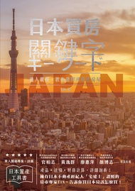 日本買房關鍵字: 日本宅建士教你赴日置產一定要懂的50件事 -  Ebook TiN