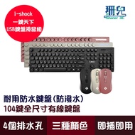 i.shock Xianglong International One-Click World USB Keyboard Mouse Set Wired 3 Colors Water-Repellen