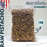 พิสตาชิโอ ดิบ เนื้อล้วน เต็มเม็ด/พิสตาชิโออเมริกา - Raw and Whole Pistachio Kennel/American Pistachi