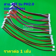 สายแบต สายปลั๊ก สาย JST Plug ตัวเมีย หัวคู่-ตรง PH2.0 Female Connector รุ่น PH2.0 2P ถึง 12P #แบบ K 