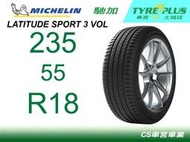 車宮米其林土城馳加店 MICHELIN 米其林輪胎 LATITUDE SPORT 3 LS3 235/55/18 VOL