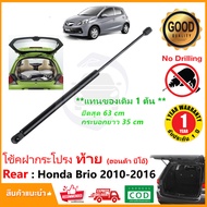 🔥โช๊คฝาท้าย Honda Brio (2010-2016) ฮอนด้า บีโอ้ 1 ต้น แทนของเดิม ฝาปรตูหลัง อะไหล่ Strut Tailgate OEM รับประกัน 1 ปี 🔥