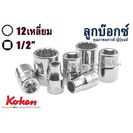 Box-Koken Socket 1/2 Hole 12 Squares Good Quality Authentic Japan No. 8 9 10 11 12 13 14 15 16 17 18