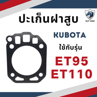 ปะเก็นฝาสูบ ปะเก็นฝา เคลือบซิลิโคนอย่างดี รุ่น ET70 ET80 ET95 ET110 ET115 ET140 ET160 RT140 สำหรับเครื่อง KUBOTA อะไหล่คูโบต้า รถไถนา เดินตาม