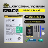 แบตเตอรี่ oppo A74 4G แท้ แบต A74 4G Battery BLP851 แบตโทรศัพท์ A74 4G ความจุสูง ประกัน 1 ปี
