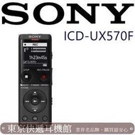 SONY ICD-UX570F 全新世代 自動語音 清晰解析 高音質 隨插即用 錄音筆 黑色 台灣新力索尼保固一年