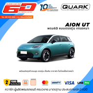 (สีใหม่ลายใหม่) พรม6D AION UT รุ่นหนา XPE2ชั้น แท้ ตรงรุ่น กันน้ำ (รับประกัน2ปี + ฟรีแถม3รายการ)