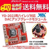 送料無料/ FX-202J FUSION/YD-202J/YB-DIA202J Lot0用 VT1620A搭載ハイレゾ対応DACアップグレードモジュール