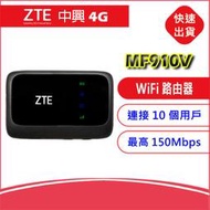 附發票中興ZTE MF910V 4G LTE SIM卡Wifi分享器無線網卡路由器-灰黑 另售MF920W MF920S
