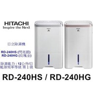 【泰宜電器】日立 RD-240HS / RD-240HG 除濕機 12L【另有DW-L12FT.HDH-32YL010】