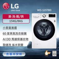 【LG 樂金】15公斤 蒸氣滾筒洗衣機 (蒸洗脫烘)(冰瓷白) WD-S15TBD