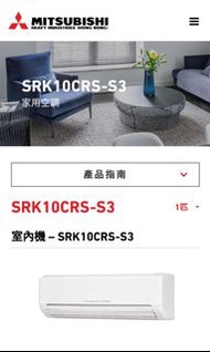 Mitsubishi Heavy 三菱重工 SRK10CRS-S3/SRC10CR-S3( 1匹 )定頻淨冷 掛牆分體式冷氣機