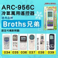 [百威電子] 冷氣萬用遙控器 ( 適用品牌：Bros Broths Brother 兄弟 ) ARC-956C 冷氣遙控