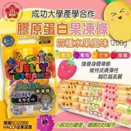 台灣膠原蛋白果凍條(綜合水果味)1200g