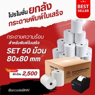 กระดาษพิมพ์ใบเสร็จ กระดาษความร้อน Thermal Paper ขนาด 80x80มม.