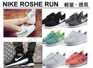 Nike Roshe Run 全網狀 透氣 輕量慢跑鞋 運動鞋 休閒鞋 黑白 灰白 綠黃 橘紫 蒂芬妮綠 薰衣草紫 男女