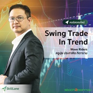 Swing Trade In Trend เทคนิคการทำกำไร เทรดเก็งกำไร แบบเล่นเป็นรอบ | คอร์สออนไลน์ SkillLane