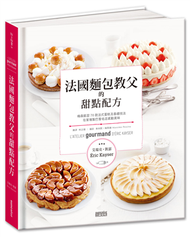 法國麵包教父的甜點配方：梅森凱瑟的70款法式蛋糕及基礎技法，讓你在家複製巴黎名店的感動美味 (新品)