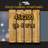 ประตูไม้สัก สายฝน บานเฟี้ยม เลือกขนาดและจำนวนได้ 40×200 45×200 ประตูหน้า ประตูหลัง ประตูบ้าน ประตูเฟ