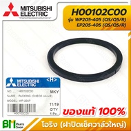 MITSUBISHI #H00102C00 โอริง ซีลยางกันรั่ว (ฝาปิดเช็ควาล์วใหญ่) 3x40x48 มม. WP205-405 EP205-405 (QS/Q5/R) PACKING (CHECK VALVE) อะไหล่ปั๊มน้ำมิตซูบิชิแท้100%