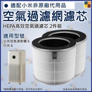小米空氣清新機6適用 小米6非原廠代用複合濾網 2件裝 AC-M34-SC