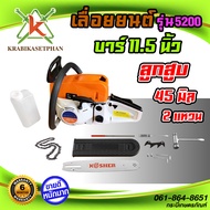 เลื่อยยนต์ KOSHER ลูกสูบ 45 มิล 2 แหวน บาร์11.5 นิ้ว ตัดเอียงยังไงก็ไม่ดับ แถมฟรี ชุดอุปกรณ์!! ของแท