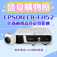 【盛夏限量贈品】EPSON EB-FH52投影機★送相機造型USB隨身風扇