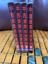 麗歌唱片中西樂舞曲精選首版全新沒有拆封4CD