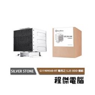 【SILVER STONE 銀欣】G11909560-RT 專用之 5.25” ODD 模組 實體店家『高雄程傑電腦』